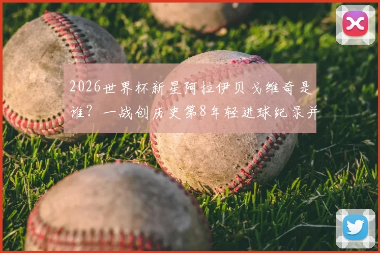 2026世界杯新星阿拉伊贝戈维奇是谁?一战创历史第8年轻进球纪录并当选最佳,附进球视频与技术解析