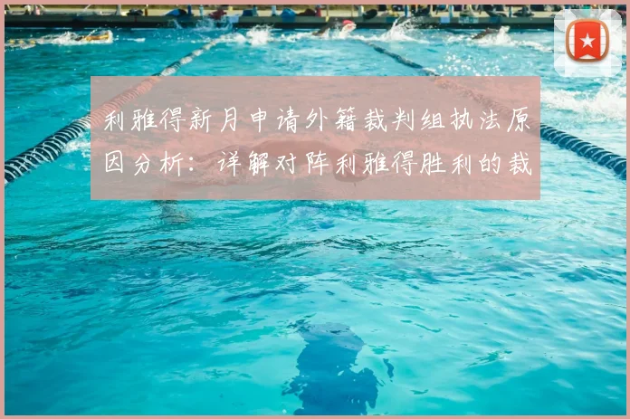 利雅得新月申请外籍裁判组执法原因分析:详解对阵利雅得胜利的裁判安排与沙特联赛执法动向