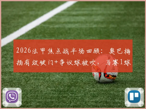 2026法甲焦点战半场回顾：奥巴梅扬有效破门+争议球被吹，马赛1球领先梅斯，战术打法分析