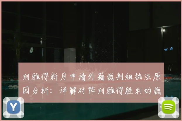 利雅得新月申请外籍裁判组执法原因分析：详解对阵利雅得胜利的裁判安排与沙特联赛执法动向