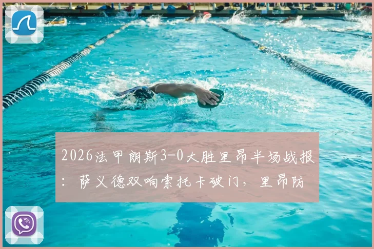 2026法甲朗斯3-0大胜里昂半场战报：萨义德双响索托卡破门，里昂防线崩盘原因深度分析